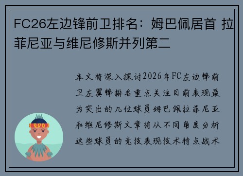 FC26左边锋前卫排名：姆巴佩居首 拉菲尼亚与维尼修斯并列第二