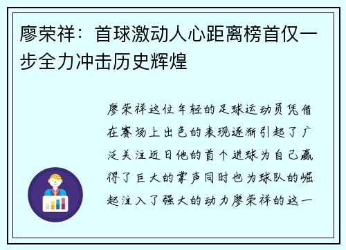 廖荣祥：首球激动人心距离榜首仅一步全力冲击历史辉煌