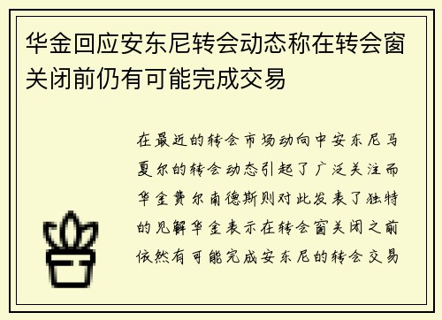 华金回应安东尼转会动态称在转会窗关闭前仍有可能完成交易