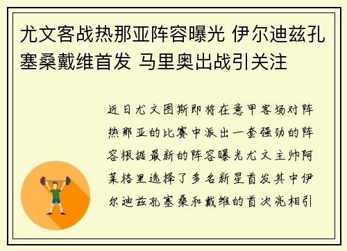 尤文客战热那亚阵容曝光 伊尔迪兹孔塞桑戴维首发 马里奥出战引关注