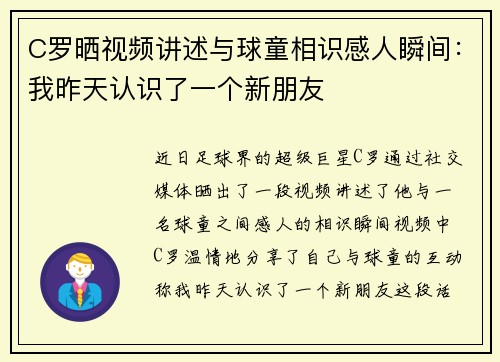 C罗晒视频讲述与球童相识感人瞬间：我昨天认识了一个新朋友