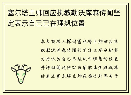 塞尔塔主帅回应执教勒沃库森传闻坚定表示自己已在理想位置