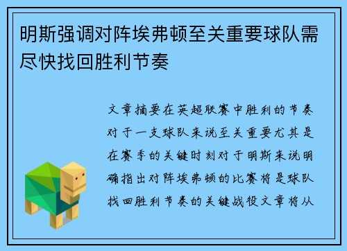 明斯强调对阵埃弗顿至关重要球队需尽快找回胜利节奏