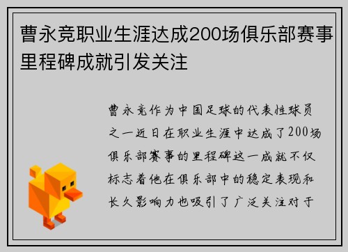 曹永竞职业生涯达成200场俱乐部赛事里程碑成就引发关注