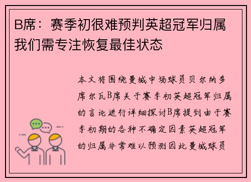 B席：赛季初很难预判英超冠军归属 我们需专注恢复最佳状态