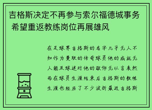 吉格斯决定不再参与索尔福德城事务 希望重返教练岗位再展雄风