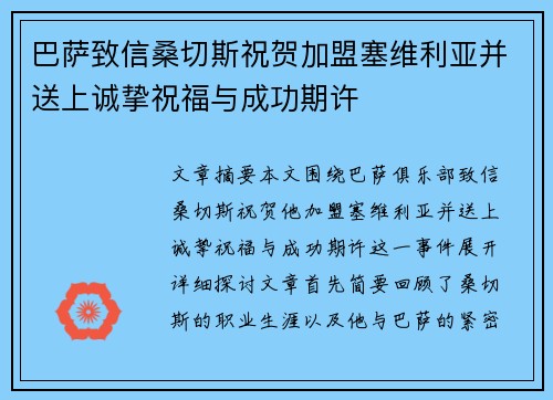 巴萨致信桑切斯祝贺加盟塞维利亚并送上诚挚祝福与成功期许