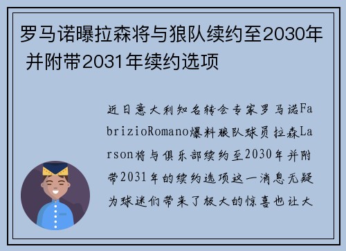 罗马诺曝拉森将与狼队续约至2030年 并附带2031年续约选项
