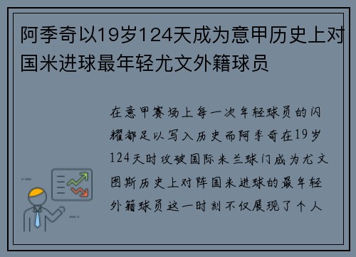 阿季奇以19岁124天成为意甲历史上对国米进球最年轻尤文外籍球员