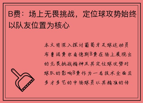 B费：场上无畏挑战，定位球攻势始终以队友位置为核心