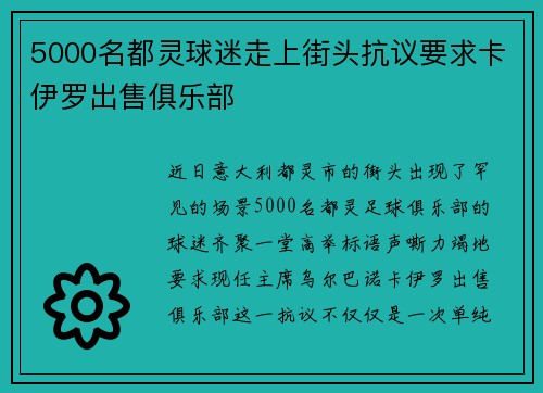 5000名都灵球迷走上街头抗议要求卡伊罗出售俱乐部