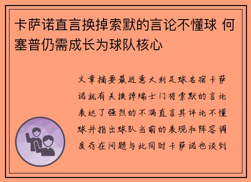 卡萨诺直言换掉索默的言论不懂球 何塞普仍需成长为球队核心
