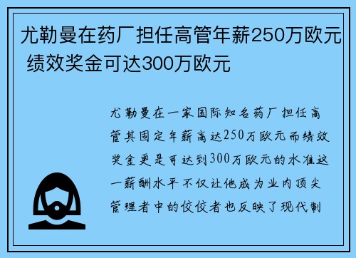 尤勒曼在药厂担任高管年薪250万欧元 绩效奖金可达300万欧元