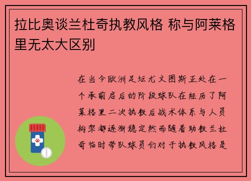 拉比奥谈兰杜奇执教风格 称与阿莱格里无太大区别