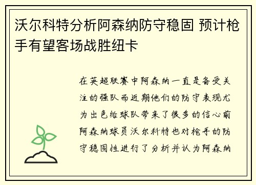 沃尔科特分析阿森纳防守稳固 预计枪手有望客场战胜纽卡