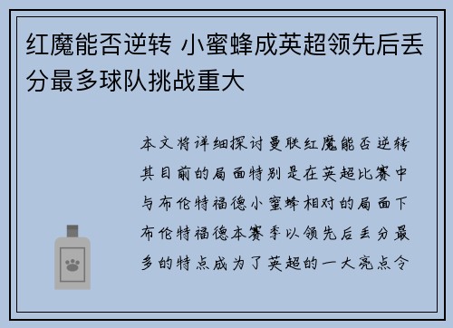红魔能否逆转 小蜜蜂成英超领先后丢分最多球队挑战重大