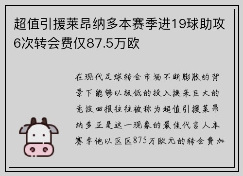 超值引援莱昂纳多本赛季进19球助攻6次转会费仅87.5万欧