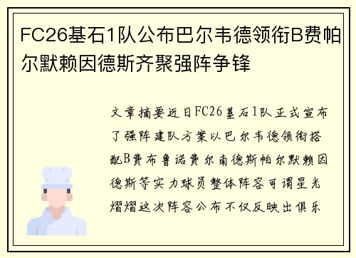 FC26基石1队公布巴尔韦德领衔B费帕尔默赖因德斯齐聚强阵争锋