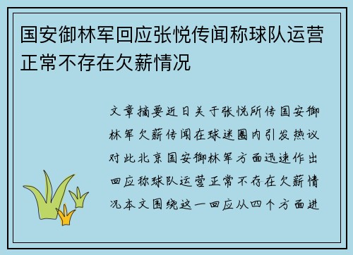 国安御林军回应张悦传闻称球队运营正常不存在欠薪情况