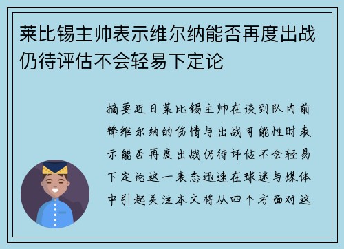 莱比锡主帅表示维尔纳能否再度出战仍待评估不会轻易下定论