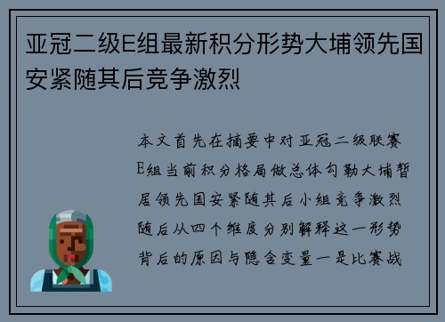 亚冠二级E组最新积分形势大埔领先国安紧随其后竞争激烈