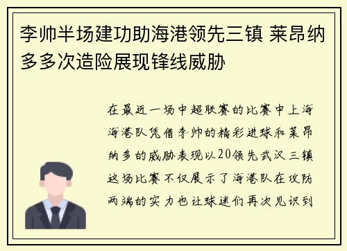 李帅半场建功助海港领先三镇 莱昂纳多多次造险展现锋线威胁