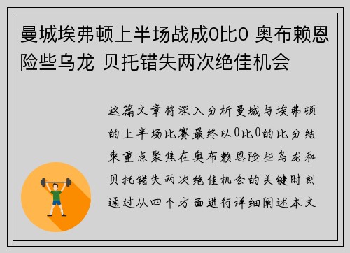 曼城埃弗顿上半场战成0比0 奥布赖恩险些乌龙 贝托错失两次绝佳机会