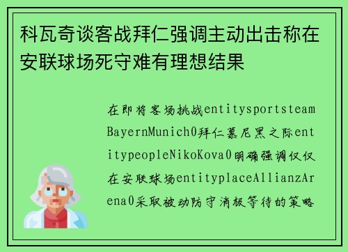 科瓦奇谈客战拜仁强调主动出击称在安联球场死守难有理想结果