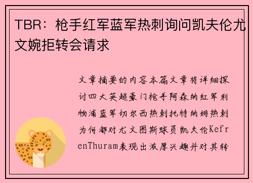 TBR：枪手红军蓝军热刺询问凯夫伦尤文婉拒转会请求