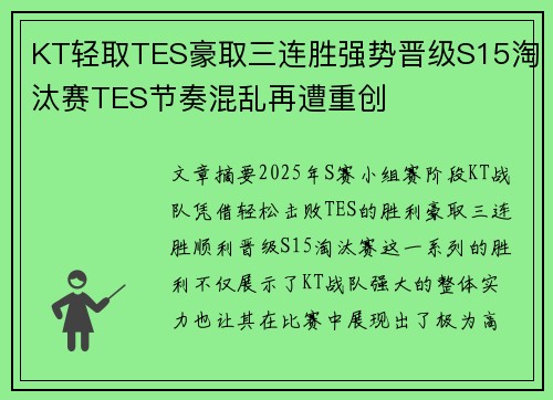 KT轻取TES豪取三连胜强势晋级S15淘汰赛TES节奏混乱再遭重创