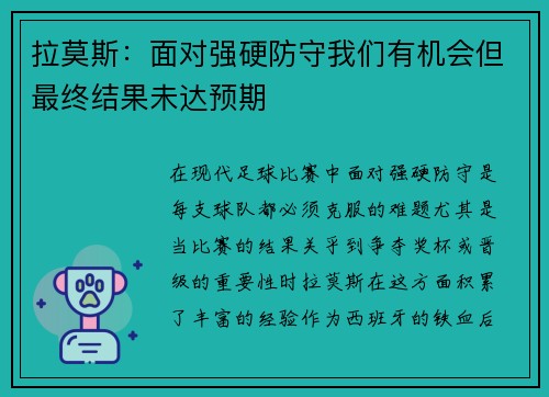 拉莫斯:面对强硬防守我们有机会但最终结果未达预期 拉莫斯:面对强硬防守我们有机会但最终结果未达预期