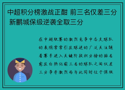 中超积分榜激战正酣 前三名仅差三分 新鹏城保级逆袭全取三分 中超积分榜激战正酣 前三名仅差三分 新鹏城保级逆袭全取三分