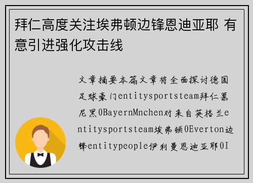 拜仁高度关注埃弗顿边锋恩迪亚耶 有意引进强化攻击线 拜仁高度关注埃弗顿边锋恩迪亚耶 有意引进强化攻击线