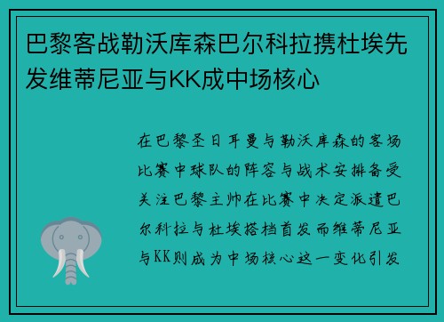 巴黎客战勒沃库森巴尔科拉携杜埃先发维蒂尼亚与KK成中场核心 巴黎客战勒沃库森巴尔科拉携杜埃先发维蒂尼亚与KK成中场核心