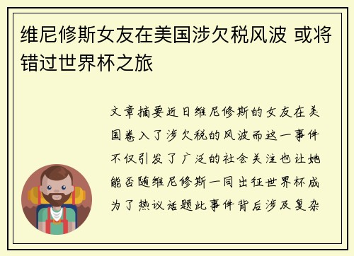 维尼修斯女友在美国涉欠税风波 或将错过世界杯之旅 维尼修斯女友在美国涉欠税风波 或将错过世界杯之旅