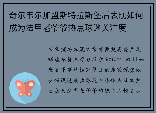 奇尔韦尔加盟斯特拉斯堡后表现如何成为法甲老爷爷热点球迷关注度 奇尔韦尔加盟斯特拉斯堡后表现如何成为法甲老爷爷热点球迷关注度