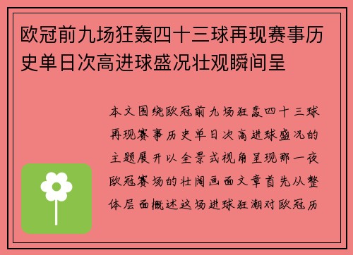 欧冠前九场狂轰四十三球再现赛事历史单日次高进球盛况壮观瞬间呈