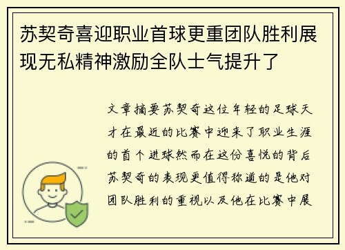 苏契奇喜迎职业首球更重团队胜利展现无私精神激励全队士气提升了