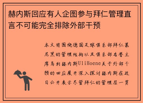 赫内斯回应有人企图参与拜仁管理直言不可能完全排除外部干预 赫内斯回应有人企图参与拜仁管理直言不可能完全排除外部干预