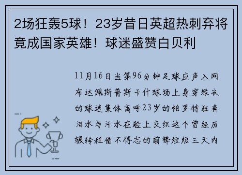 2场狂轰5球！23岁昔日英超热刺弃将竟成国家英雄！球迷盛赞白贝利