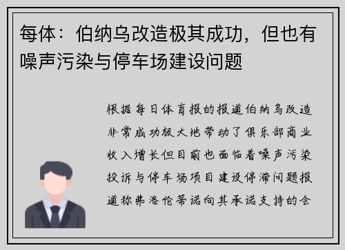 每体：伯纳乌改造极其成功，但也有噪声污染与停车场建设问题