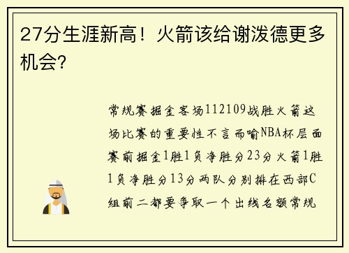 27分生涯新高！火箭该给谢泼德更多机会？