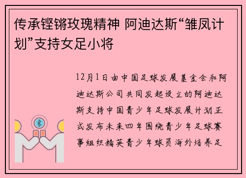 传承铿锵玫瑰精神 阿迪达斯“雏凤计划”支持女足小将