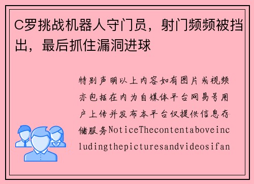 C罗挑战机器人守门员，射门频频被挡出，最后抓住漏洞进球
