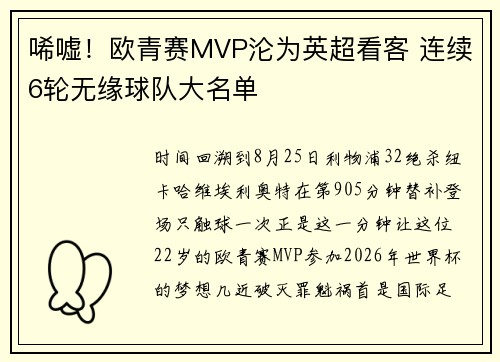 唏嘘！欧青赛MVP沦为英超看客 连续6轮无缘球队大名单