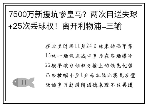 7500万新援坑惨皇马？两次目送失球+25次丢球权！离开利物浦=三输